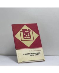 О кибернетической цели игры