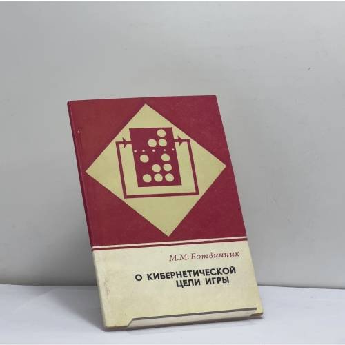 Обложка книги «О кибернетической цели игры» — М. М. Ботвинник