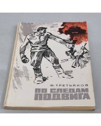 По следам подвига