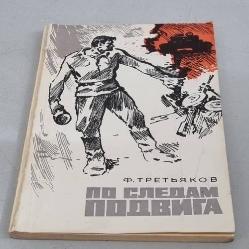 Обложка книги «По следам подвига» — Третьяков, Федор Андреевич