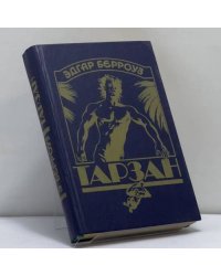 Тарзан