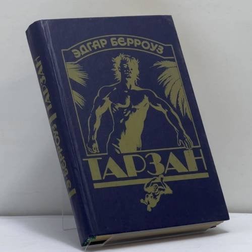 Обложка книги «Тарзан» — Эдгар Берроуз