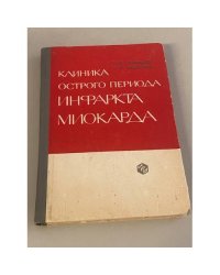 Клиника острого периода инфаркта миокарда