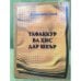 Обложка книги «Тафаккур ва хис дар шеър» — Мухаммадалии Ачамй, ISBN 9789949757701