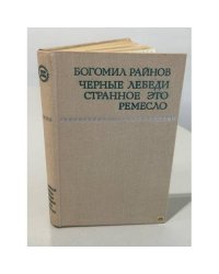 Черные лебеди. Странное это ремесло
