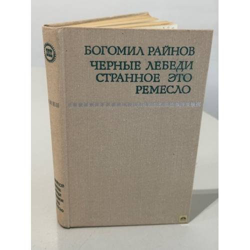 Обложка книги «Черные лебеди. Странное это ремесло» — Райнов Богомил Николаев