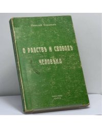 О рабстве и свободе человека