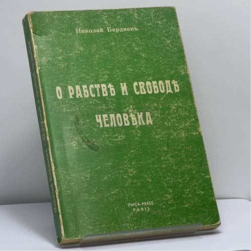 Обложка книги «О рабстве и свободе человека» — Николай Бердяев