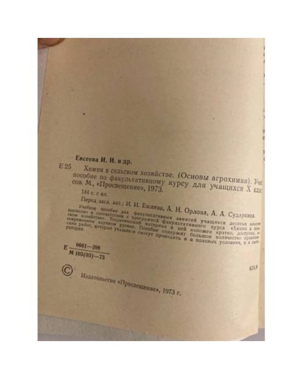 Дополнительное изображение книги «Химия в сельском хозяйстве (основы агрохимии)»