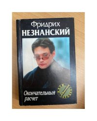 Окончательный расчет