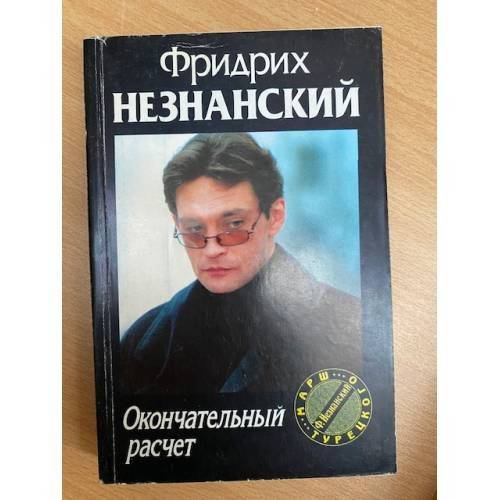 Окончательный расчет