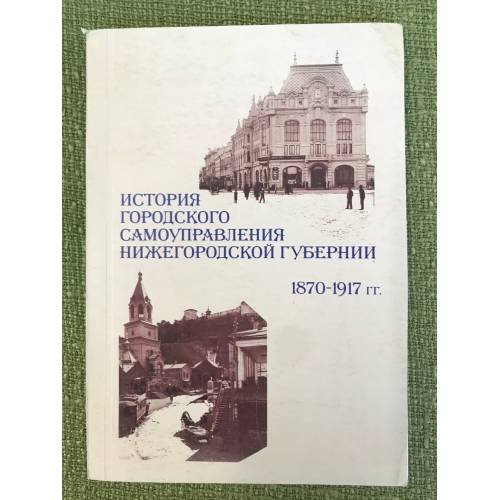 История городского самоуправления Нижегородской губернии 1870 - 1917 гг.