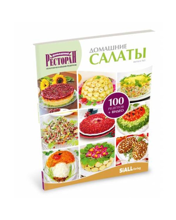 Пятая книга серии «Золотая коллекция рецептов» - «Домашние салаты» 