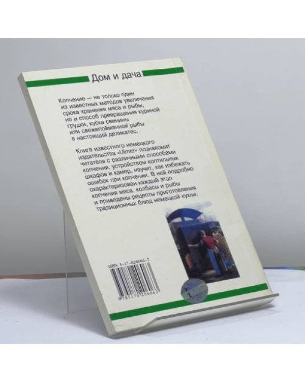 Дополнительное изображение книги «Копчение рыбы, мяса и колбас»