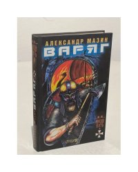 Варяг