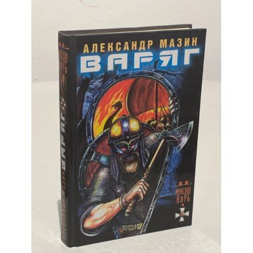 Обложка книги «Варяг» — Мазин Александр Владимирович, ISBN 5943710493
