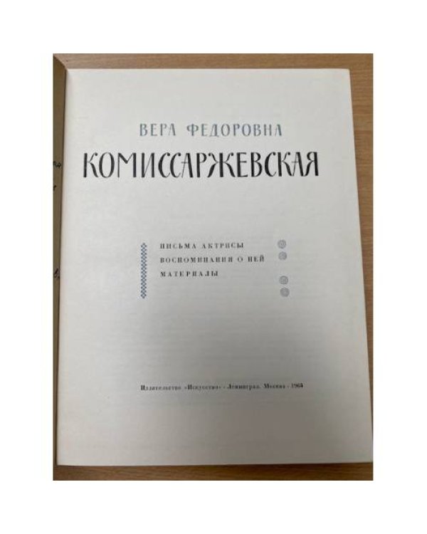 Вера Федоровна Комиссаржевская. Письма актрисы. Воспоминания о ней. Материалы