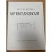 Вера Федоровна Комиссаржевская. Письма актрисы. Воспоминания о ней. Материалы
