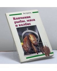 Копчение рыбы, мяса и колбас