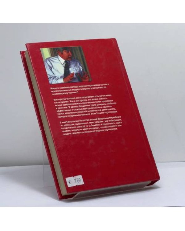 Дополнительное изображение книги «Гений переговоров»