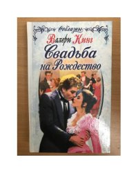 Свадьба на Рождество