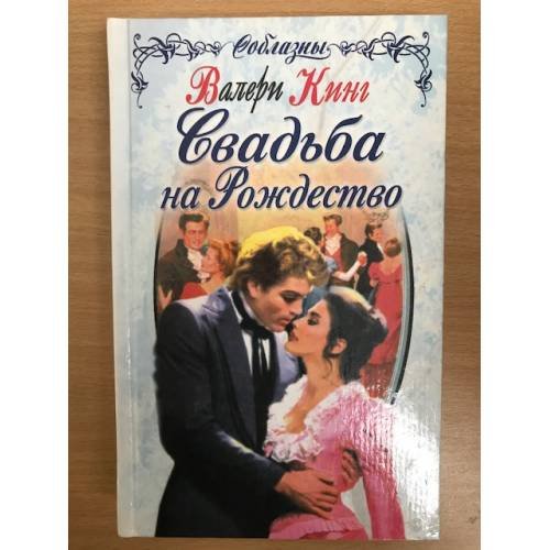 Свадьба на Рождество