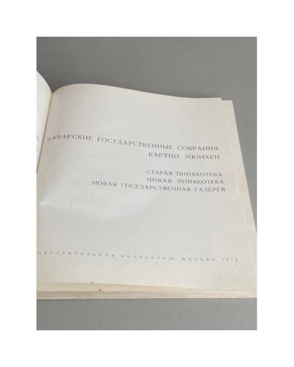 Баварские государственные собрания картин. Мюнхен 