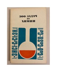 500 задач по химии