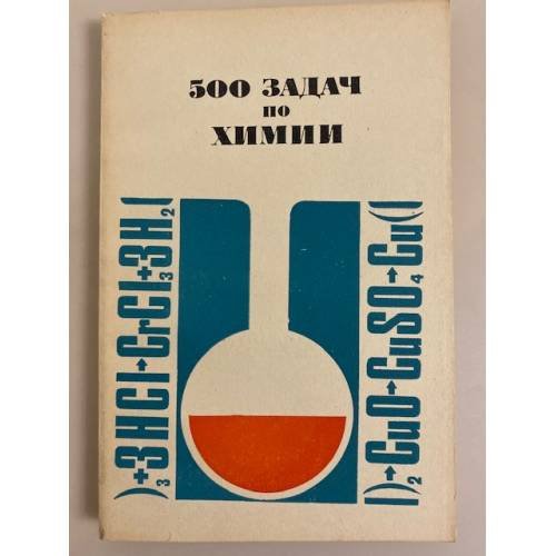Обложка книги «500 задач по химии» — Гудкова А.С., Ефремова К.М. и др.