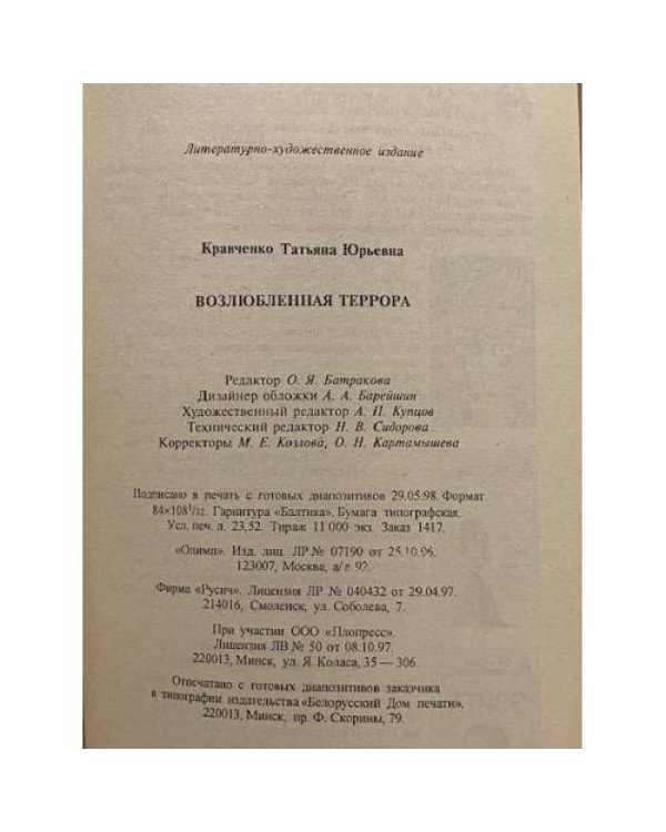 Возлюбленная террора