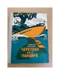 Черепаха без панциряГ.