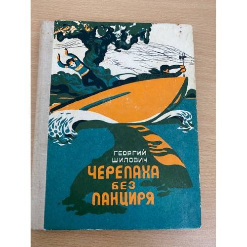Черепаха без панциряГ.