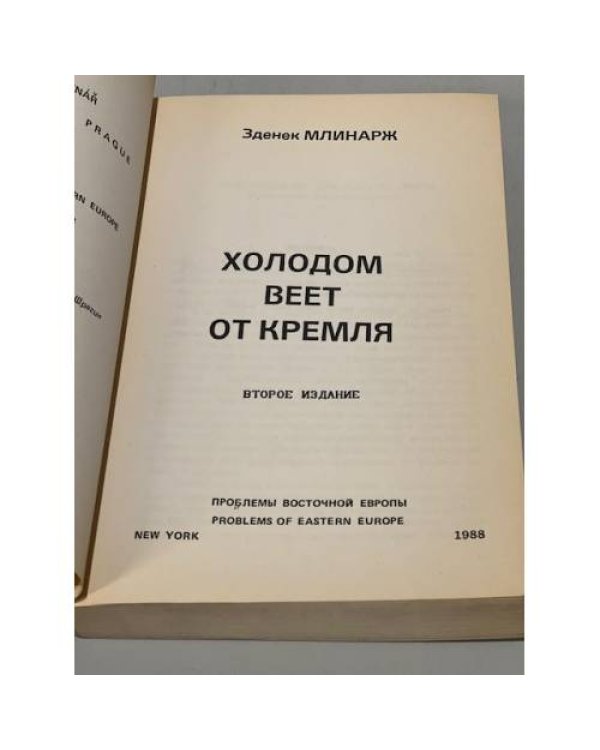 Дополнительное изображение книги «Холодом веет от Кремля»