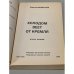 Дополнительное изображение книги «Холодом веет от Кремля»