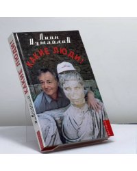 Какие люди!