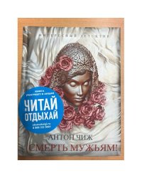 Смерть мужьям!