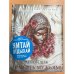 Обложка книги «Смерть мужьям!» — Чиж Антон, ISBN 9785699438556
