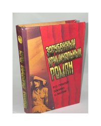 Зарубежный криминальный роман. Выпуск 9