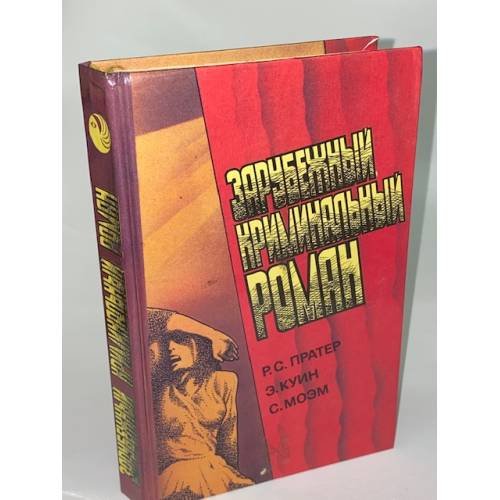 Зарубежный криминальный роман. Выпуск 9