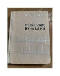 Московские бульвары