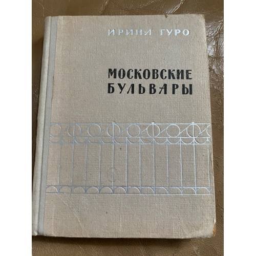 Московские бульвары