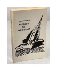 Холодом веет от Кремля