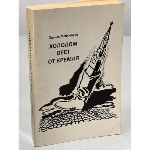 Обложка книги «Холодом веет от Кремля» — Млинарж, Зденек