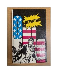 Детектив США. Книга 8