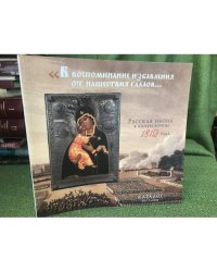 "В воспоминание избавления от нашествия галлов..." Русская икона в канун войны 1812 года. Каталог выставки