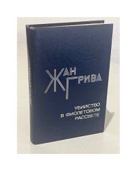 Убийство в фиолетовом рассвете