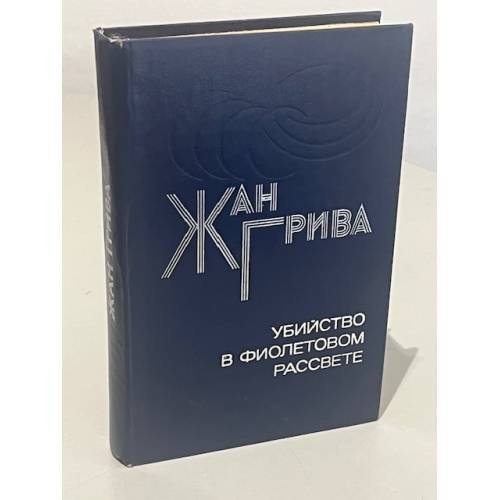 Убийство в фиолетовом рассвете