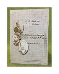 Мордовская литература конца XIX - начала XX века. Хрестоматия / мин. Образ. и науки РФ, Фгоу впо "Мордовгпи"