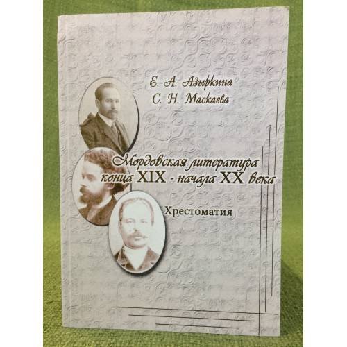 Мордовская литература конца XIX - начала XX века. Хрестоматия / мин. Образ. и науки РФ, Фгоу впо "Мордовгпи"