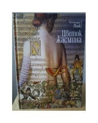 Цветок Жасмина